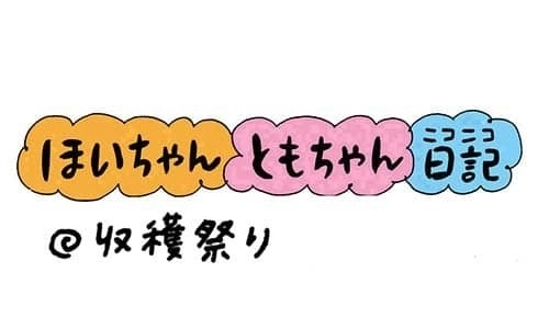 【保育園・保育士】ほいちゃんともちゃんニコニコ日記　第245話『収穫祭り』