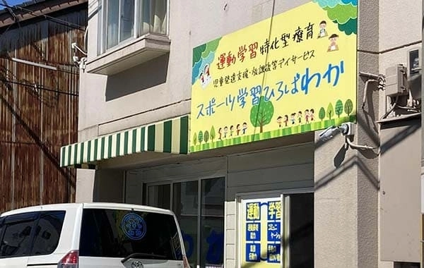スポーツ学習ひろば わか岸里