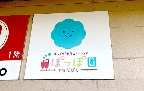 めいてつ保育ステーション砂田橋ぽっぽ園