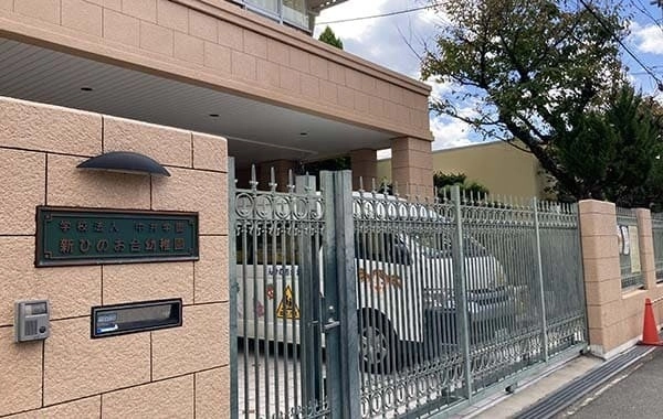 学校法人中井学園　新ひのお台幼稚園