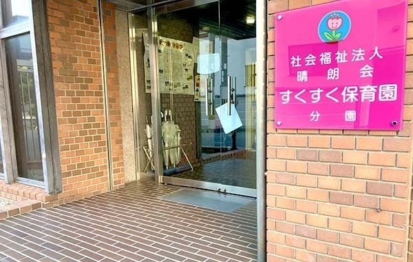 社会福祉法人晴朗会　すくすく保育園