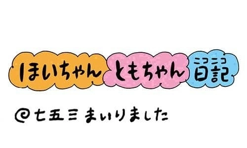 【保育園・保育士】ほいちゃんともちゃんニコニコ日記　第248話『七五三まいりました』