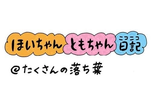 【保育園・保育士】ほいちゃんともちゃんニコニコ日記　第249話『たくさんの落ち葉』