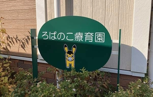 ろばのこ療育園　株式会社 Selコーポレーション