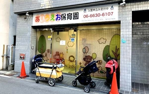 特定非営利活動法人あいうえお　あいうえお　なんば保育園
