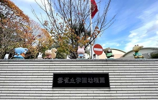 学校法人雲雀丘学園　雲雀丘学園幼稚園