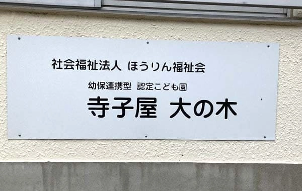 幼保連携型認定こども園 寺子屋大の木