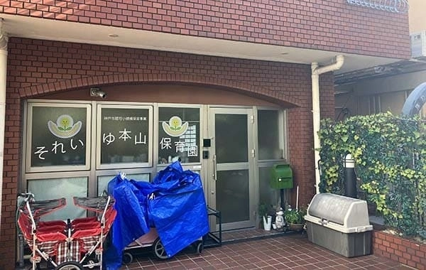 株式会社フェアリーテール　それいゆ本山保育園
