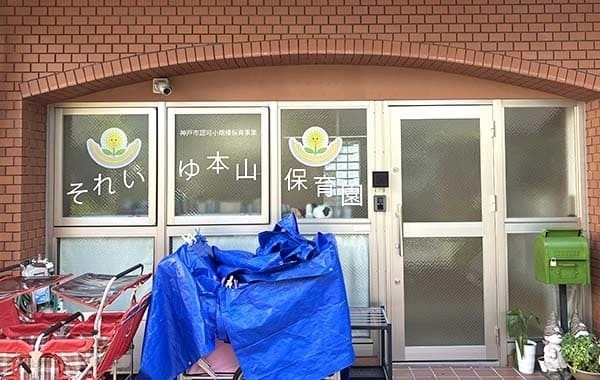 株式会社フェアリーテール　それいゆ本山保育園