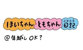 【保育園・保育士】ほいちゃんともちゃんニコニコ日記　第254話『年越しOK？』