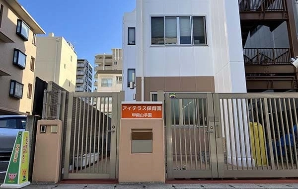 株式会社成学社　アイテラス保育園　甲南山手園