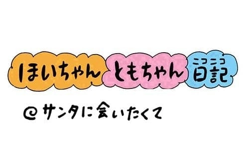 【保育園・保育士】ほいちゃんともちゃんニコニコ日記　第253話『サンタに会いたくて』