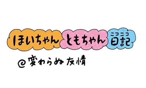 【保育園・保育士】ほいちゃんともちゃんニコニコ日記　第251話『変わらぬ友情』