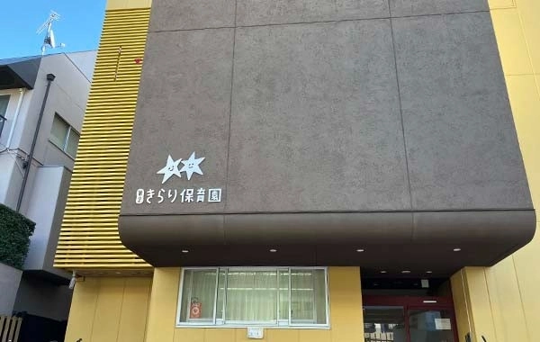 社会福祉法人堺暁福祉会　幼保連携型認定こども園　第2きらり保育園