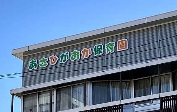 あさひがおか保育園