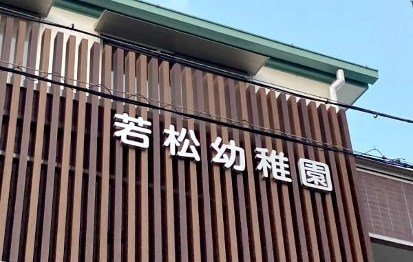 幼保連携型認定こども園若松幼稚園