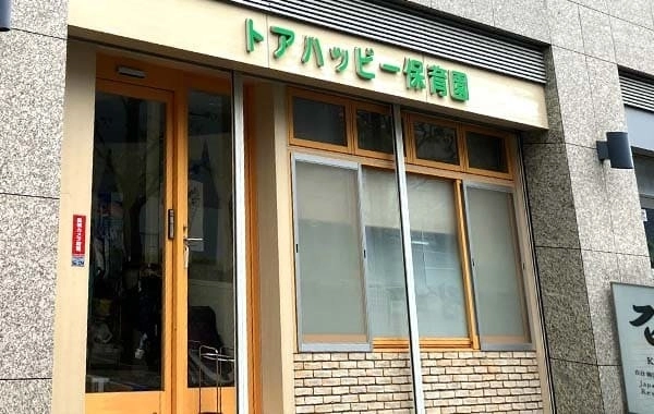 トアハッピー保育園