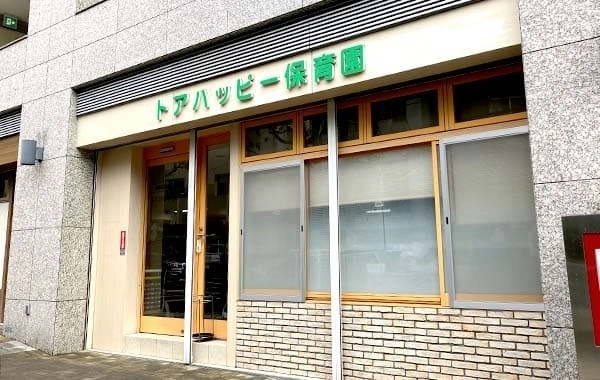 トアハッピー保育園