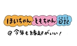 【保育園・保育士】ほいちゃんともちゃんニコニコ日記　第255話『今年も縁起がいい！』