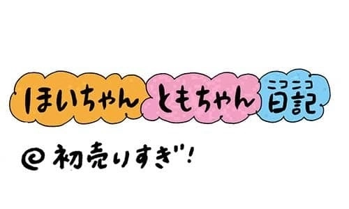 【保育園・保育士】ほいちゃんともちゃんニコニコ日記　第256話『初売りすぎ！』