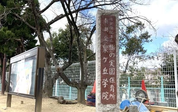 社会福祉法人南湖会　泉ヶ丘学院