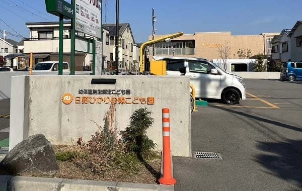 社会福祉法人任天会　幼保連携型認定こども園　日野ひかりの森こども園