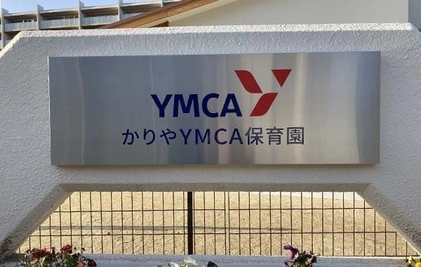 かりやYMCA保育園