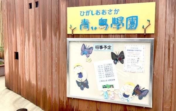 社会福祉法人今川福祉会 東大阪青い鳥学園