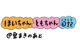 今回は「豆まきのあと」の巻