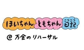 今回は「万全のリハーサル」の巻