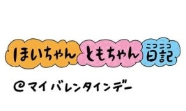 今回は「マイバレンタインデー」の巻