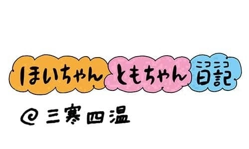 今回は「三寒四温」の巻