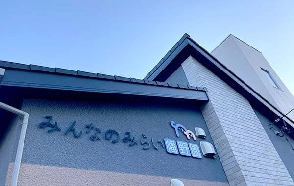 みんなのみらい幡野園