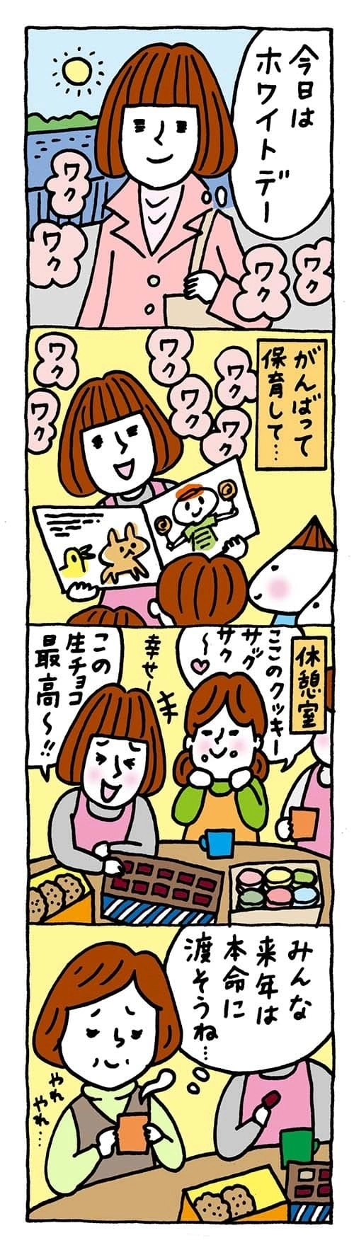 【保育園・保育士】ほいちゃんともちゃんニコニコ日記　第264話『お返しの予感』