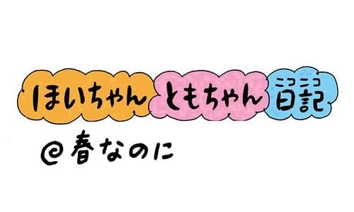 『春なのに』の巻