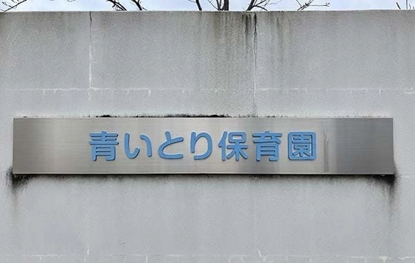 アートチャイルドケア株式会社　京都市立病院院内保育所　青いとり保育園