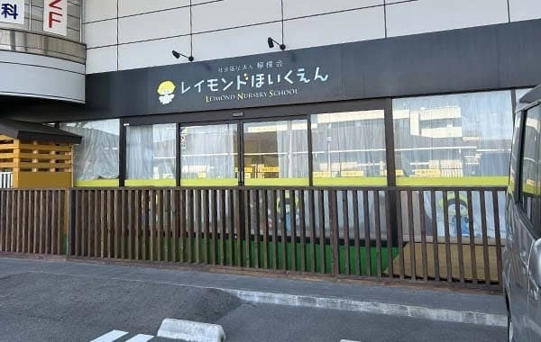 社会福祉法人檸檬会　レイモンド淡海保育園