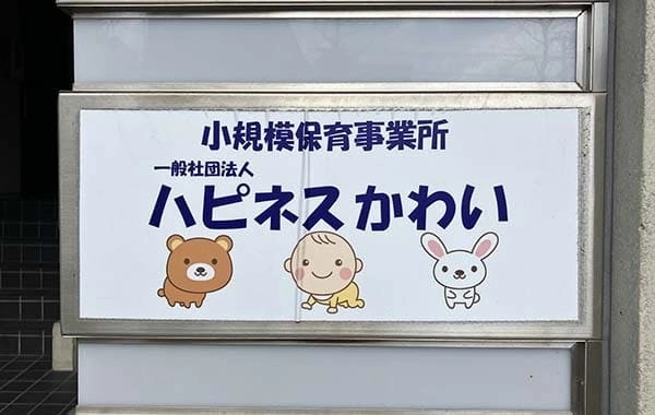京都市認可　小規模保育事業所　ハピネスかわい