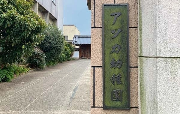 学校法人朱雀学園　アソカ幼稚園