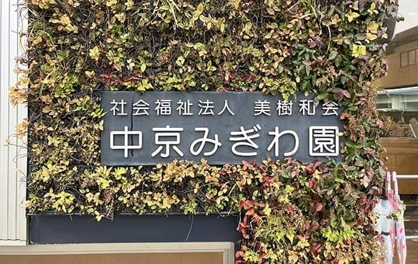 社会福祉法人美樹和会　中京みぎわ園