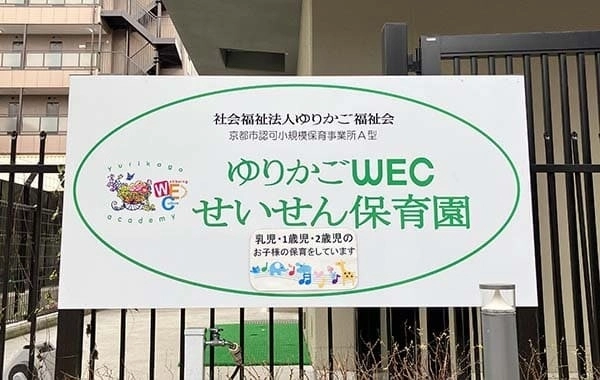 社会福祉法人ゆりかご福祉会　ゆりかごWECせいせん保育園