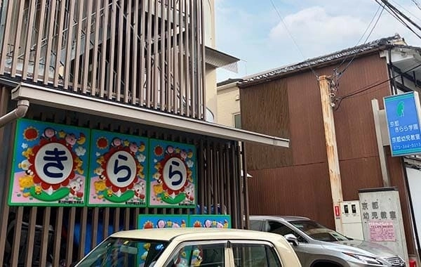 京都幼児教室（保育士,幼稚園教諭/正社員）|京都府京都市下京区 