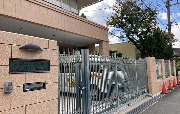 学校法人中井学園　新ひのお台幼稚園