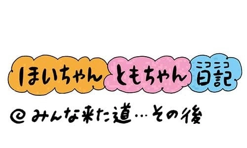 【保育園・保育士】ほいちゃんともちゃんニコニコ日記　第270話『みんな来た道…その後』