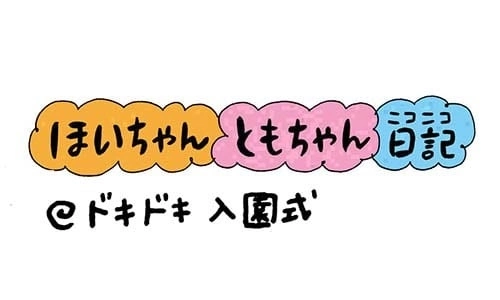 【保育園・保育士】ほいちゃんともちゃんニコニコ日記　第268話『ドキドキ入園式』