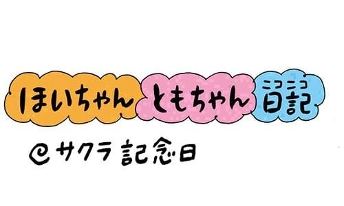 【保育園・保育士】ほいちゃんともちゃんニコニコ日記　第267話『サクラ記念日』