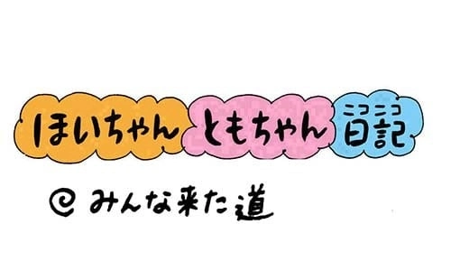 【保育園・保育士】ほいちゃんともちゃんニコニコ日記　第269話『みんな来た道』