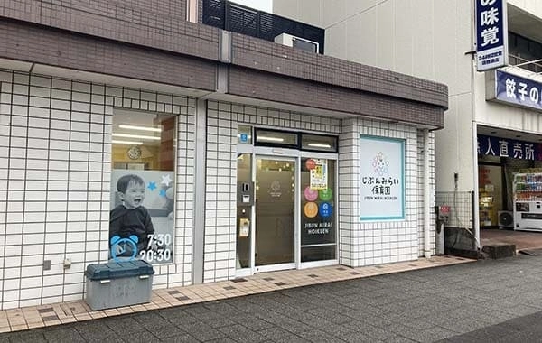 じぶんみらい保育園 瑞穂通