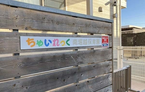 ちゃいれっく南堀越保育園