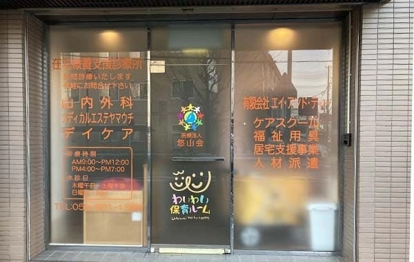 わいわい保育ルーム